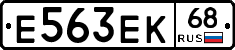 Е563ЕК68 - 