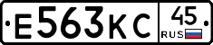 Е563КС45 - 