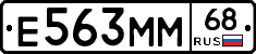 Е563ММ68 - 