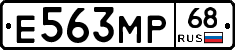Е563МР68 - 