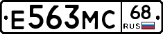 Е563МС68 - 