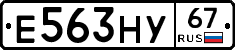 Е563НУ67 - 