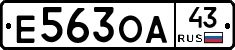 Е563ОА43 - 