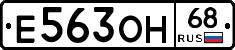 Е563ОН68 - 