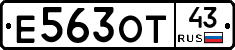 Е563ОТ43 - 