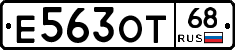 Е563ОТ68 - 