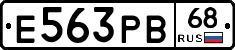Е563РВ68 - 