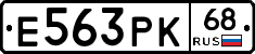Е563РК68 - 
