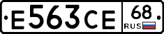 Е563СЕ68 - 
