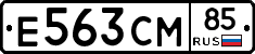 Е563СМ85 - 