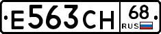 Е563СН68 - 