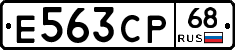 Е563СР68 - 