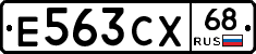 Е563СХ68 - 