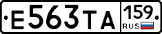 Е563ТА159 - 
