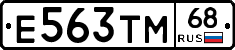 Е563ТМ68 - 