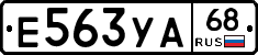 Е563УА68 - 
