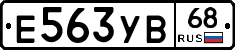 Е563УВ68 - 