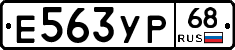 Е563УР68 - 