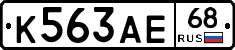 К563АЕ68 - 