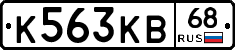 К563КВ68 - 
