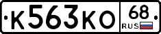 К563КО68 - 