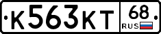 К563КТ68 - 