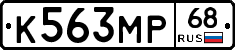 К563МР68 - 