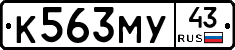 К563МУ43 - 