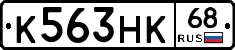 К563НК68 - 