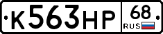 К563НР68 - 