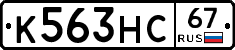 К563НС67 - 