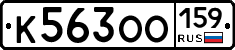 К563ОО159 - 