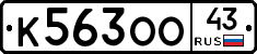 К563ОО43 - 