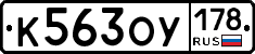 К563ОУ178 - 