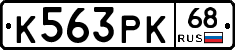 К563РК68 - 