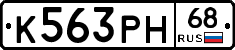 К563РН68 - 