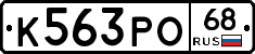 К563РО68 - 