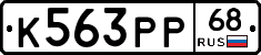 К563РР68 - 