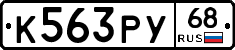 К563РУ68 - 
