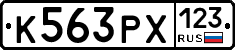 К563РХ123 - 