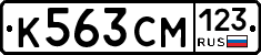 К563СМ123 - 