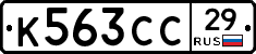 К563СС29 - 