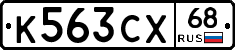 К563СХ68 - 