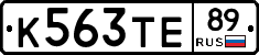 К563ТЕ89 - 