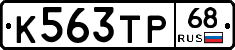 К563ТР68 - 