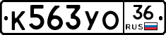 К563УО36 - 