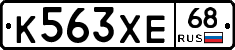 К563ХЕ68 - 