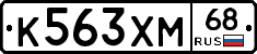 К563ХМ68 - 