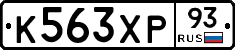 К563ХР93 - 