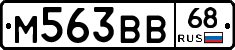 М563ВВ68 - 